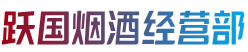 玉溪市新平跃国烟酒经营部