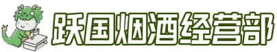 玉溪市新平洋酒回收:茅台酒,名酒,虫草,烟酒,老酒,玉溪市新平跃国烟酒经营部