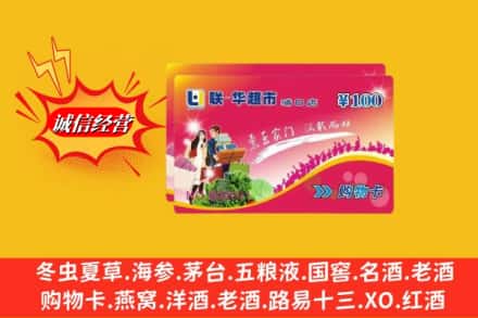 玉溪市新平回收商超卡